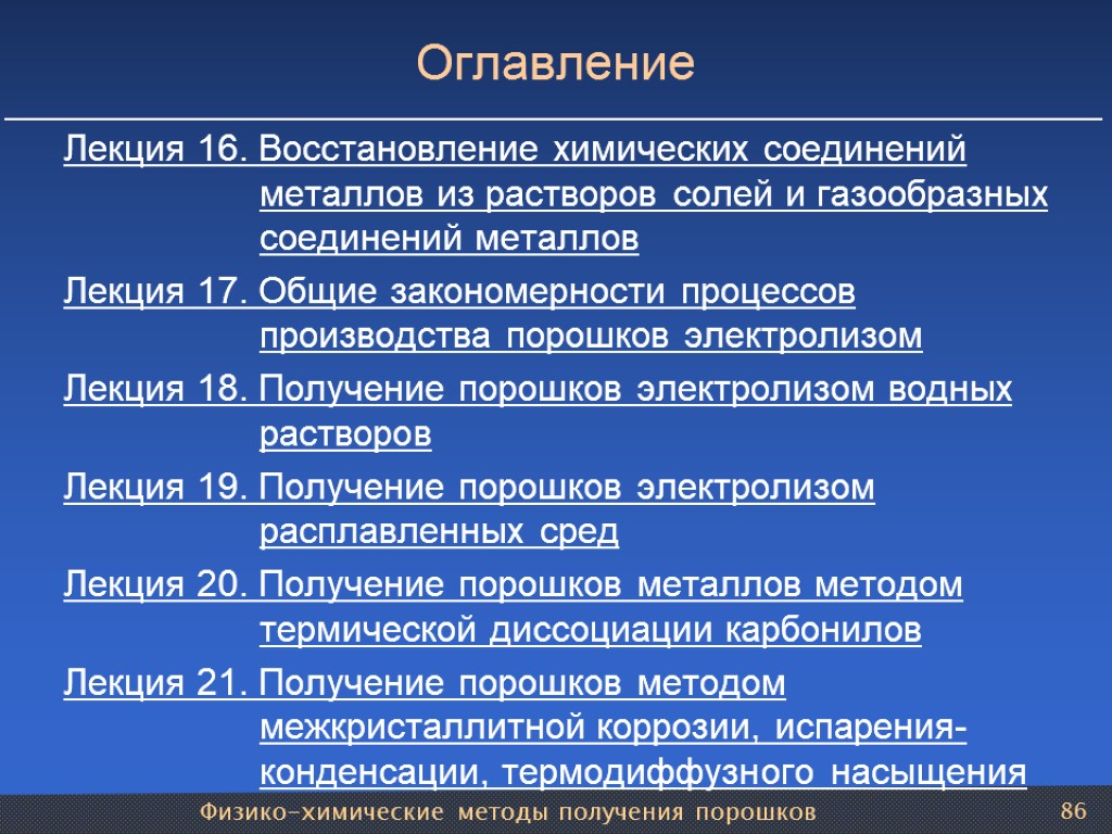 Физико-химические методы получения порошков 86 Оглавление Лекция 16. Восстановление химических соединений металлов из растворов